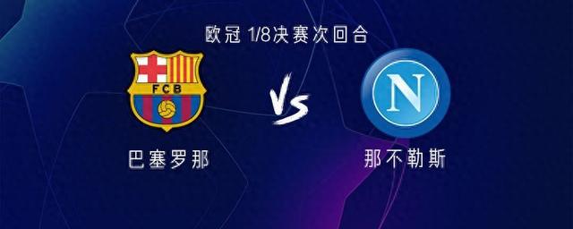 j9九游会-真人游戏第一品牌55世纪-购彩大厅app巴萨vs那不勒斯：莱万首发库巴西欧冠首秀奥斯梅恩出战